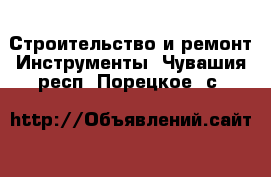 Строительство и ремонт Инструменты. Чувашия респ.,Порецкое. с.